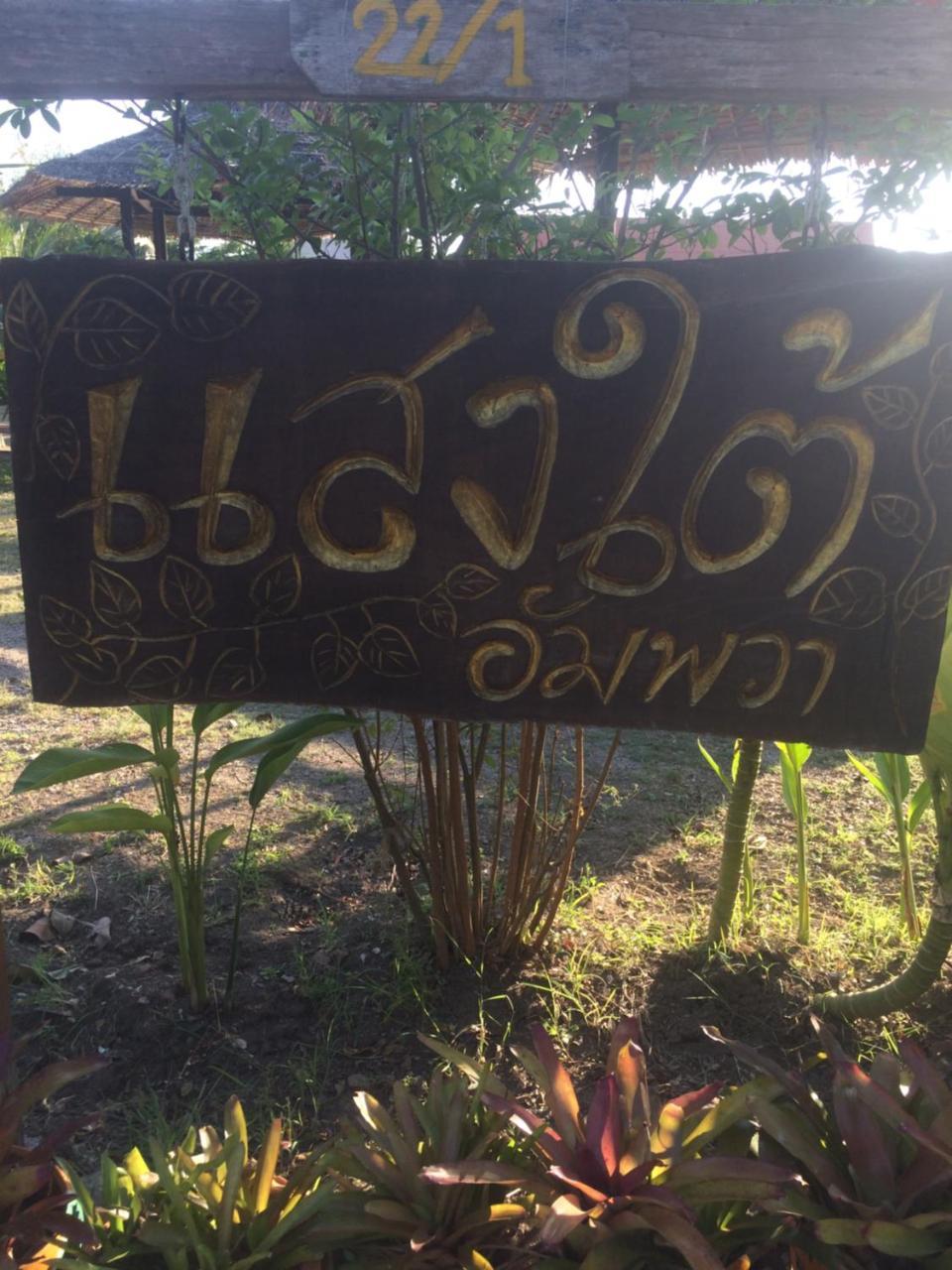 Saeng Tai Amphawa Apartment Samut Songkhram Екстериор снимка